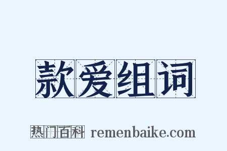 款爱组词是什么意思的图片